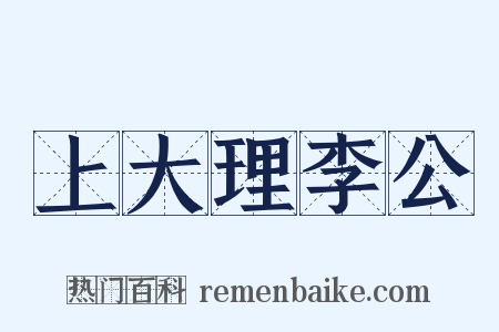 上大理李公是什么意思的图片